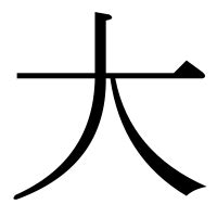 大部首|部首「だい」【大】の漢字一覧表